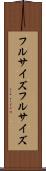 フルサイズ Scroll