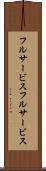 フルサービス Scroll