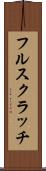 フル・スクラッチ Scroll