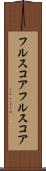 フルスコア Scroll