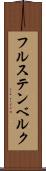 フルステンベルク Scroll