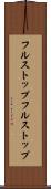 フルストップ Scroll