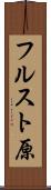 フルスト原 Scroll