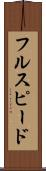 フル・スピード Scroll