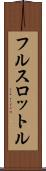 フル・スロットル Scroll