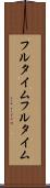 フルタイム Scroll