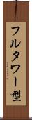 フルタワー型 Scroll