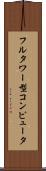フルタワー型コンピュータ Scroll