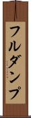 フル・ダンプ Scroll