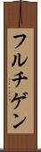 フルチゲン Scroll