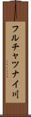 フルチャツナイ川 Scroll