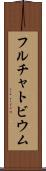 フルチャトビウム Scroll