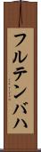フルテンバハ Scroll