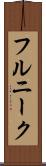 フルニーク Scroll