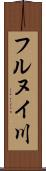 フルヌイ川 Scroll