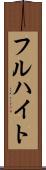 フルハイト Scroll