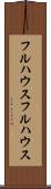 フルハウス Scroll