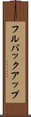 フルバックアップ Scroll