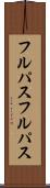フルパス Scroll