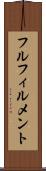 フルフィルメント Scroll