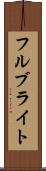 フルブライト Scroll