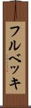 フルベッキ Scroll