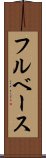 フルベース Scroll