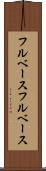 フルベース Scroll