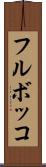 フルボッコ Scroll