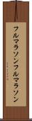 フルマラソン Scroll