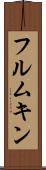 フルムキン Scroll