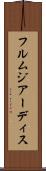 フルムジアーディス Scroll