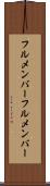 フルメンバー Scroll
