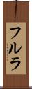 フルラ Scroll