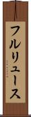 フルリュース Scroll