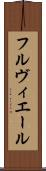 フルヴィエール Scroll