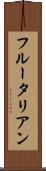 フルータリアン Scroll