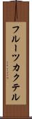 フルーツ・カクテル Scroll