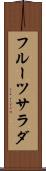フルーツ・サラダ Scroll