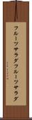 フルーツサラダ Scroll