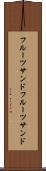 フルーツサンド Scroll