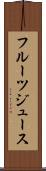 フルーツ・ジュース Scroll