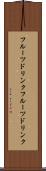 フルーツドリンク Scroll