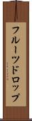 フルーツドロップ Scroll