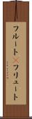 フルート(P) Scroll