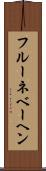 フルーネベーヘン Scroll