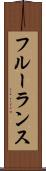 フルーランス Scroll