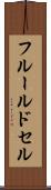 フルール・ド・セル Scroll