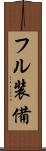 フル装備 Scroll