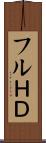 フルＨＤ Scroll